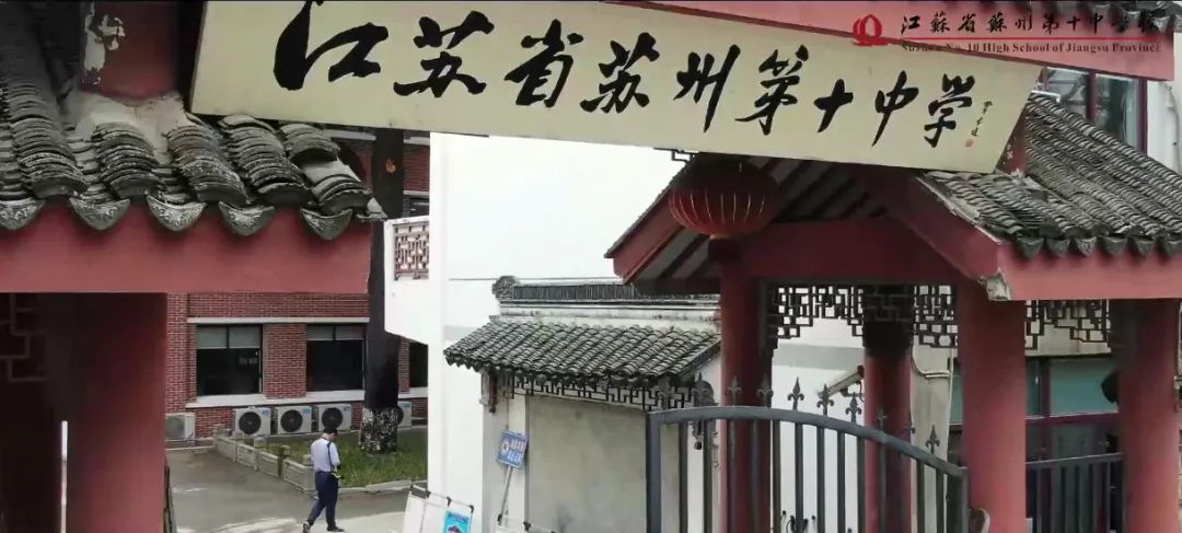 明天高考，省苏州十中考点为全市高三学子加油！                