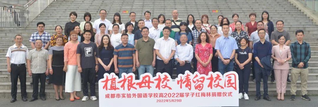 植根母校，情留校园——实外高2022届学子捐赠红梅林感恩母校                