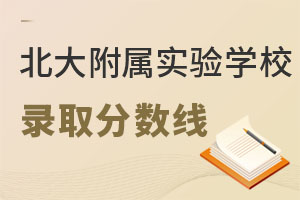 2022年北京市丰台区新北赋学校(原北大附属实验学校)录取分数线（最低分） _ 北京市丰台区新北赋学校(原北大附属实验学校)