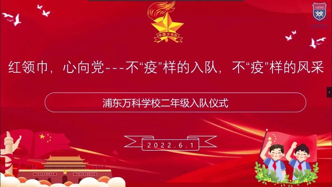 VSP六一活动三年级10岁成长典礼暨二年级入队仪式                