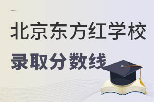2022年北京东方红学校录取分数线（最低分） _ 北京东方红学校