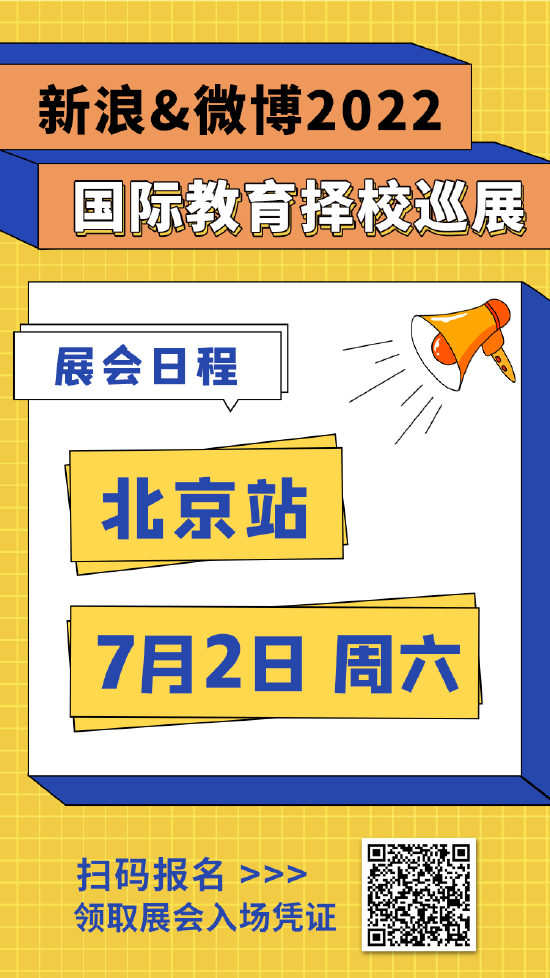 7月2日 新浪&微博2022国际教育择校巡展北京站来了
