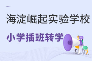 2022年北京市海淀区崛起实验学校小学怎么插班转学? _ 北京市海淀区崛起实验学校