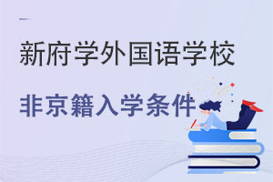 非京籍上北京新府学外国语学校初中条件 _ 北京新府学外国语学校