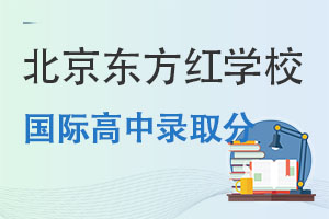 北京东方红学校国际高中录取分高不高? _ 北京东方红学校