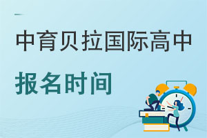 2022年中育贝拉国际高中报名时间 _ 中育贝拉国际高中