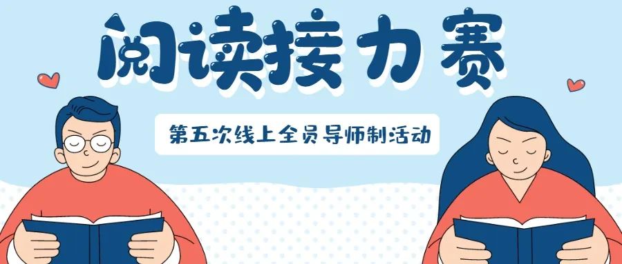 阅读接力赛——第五次线上全员导师制活动                