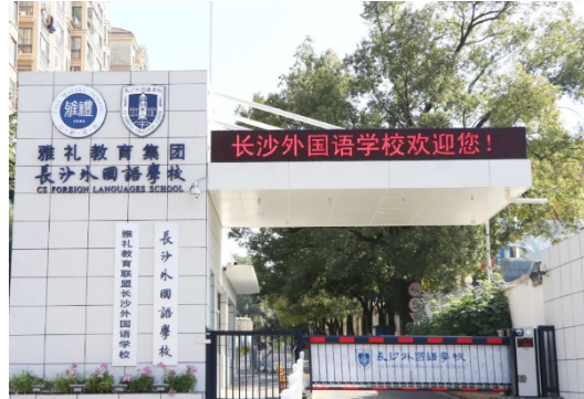 长沙市外国语学校国际部开设的课程体系?2022年学费多少呢?