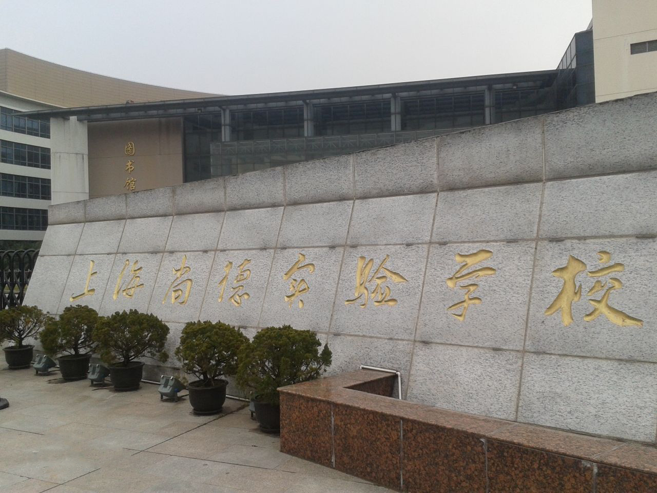 上海浦东区国际高中一览表
