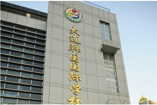 大连韩国国际学校开设哪些国际课程?2022年学费多少呢?