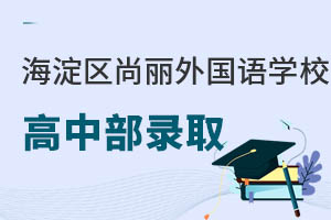 中考成绩不理想能读北京海淀区尚丽外国语学校高中部吗? _ 北京海淀区尚丽外国语学校