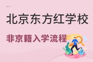 外地户籍上北京东方红学校入学流程 _ 北京东方红学校
