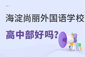 北京海淀区尚丽外国语学校的高中部好吗? _ 北京海淀区尚丽外国语学校