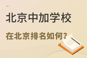 北京中加学校在北京私立学校中排名怎么样呢? _ 北京中加学校