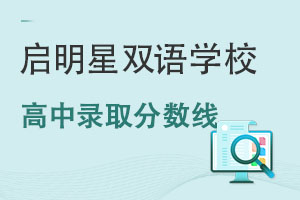 启明星双语学校高中录取分数线 _ 启明星双语学校