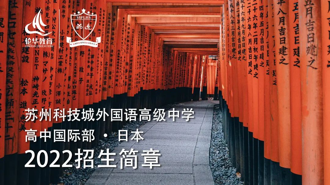 2022年苏州科技城外国语高级中学致远班[日本方向]招生简章介绍