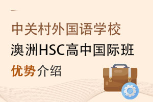 北京市中关村外国语学校澳洲HSC高中国际班有什么优势? _ 北京市中关村外国语学校