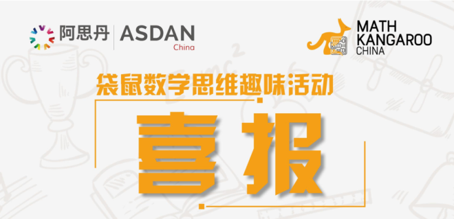 上实剑桥外国语中学国际高中喜报 |“袋鼠数学思维”挑战赛捷报传来