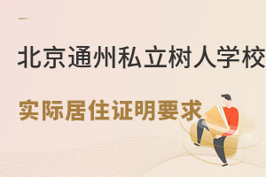 北京市通州区私立树人学校幼升小需要在京实际居住证明吗? _ 北京市私立树人瑞贝学校