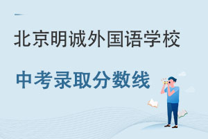 北京明诚外国语学校·洪堡学院中考录取分数线是多少呢? _ 北京明诚外国语学校