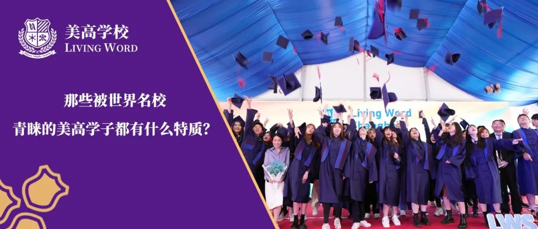 Q&A对话美高学子，那些被世界一流名校青睐的美高学子都有哪些特质?                