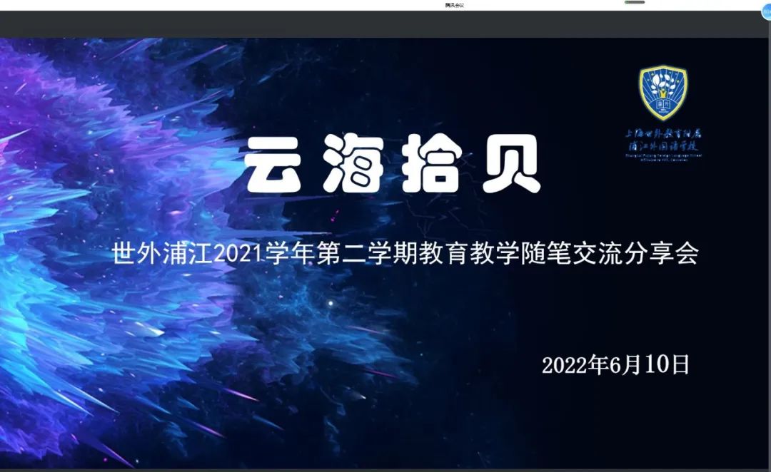 世外浦江开展2021学年第二学期教育教学随笔交流分享活动                