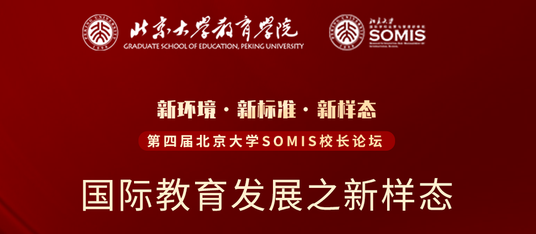 聚焦第四届北京大学SOMIS校长论坛，共话“国际教育发展之新样态”！                