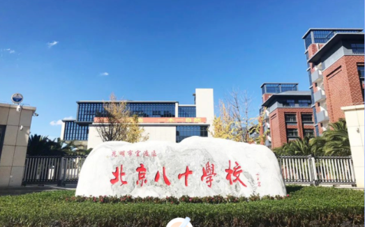昆明市官渡区北京八十学校开设什么课程?学费多少钱?