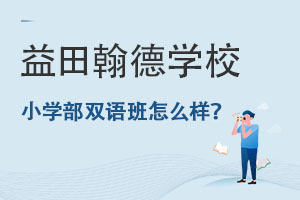 益田翰德学校小学部双语班怎么样呢? _ 益田翰德学校
