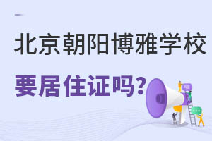 北京市朝阳区正源新亚学校幼升小需不需要北京市居住证? _ 北京市朝阳区博雅学校