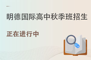 对外经济贸易大学青岛研究院·明德国际高中秋季班招生已经开始！ _ 对外经济贸易大学青岛研究院·明德国际高中