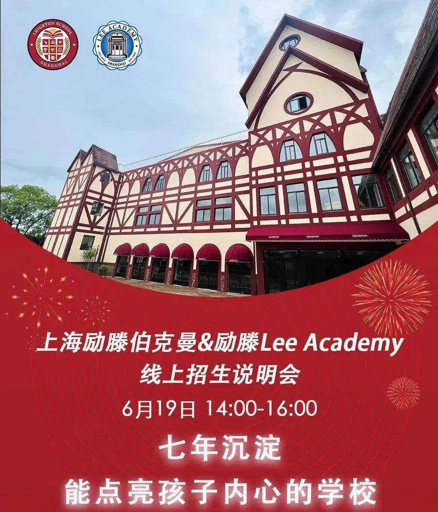 上海励滕伯克曼学校怎么样?6月19日上海励滕伯克曼在线说明会等你来                