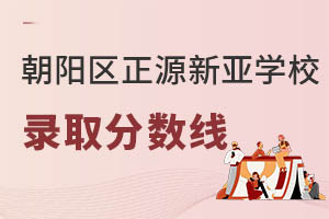 2022年北京市朝阳区正源新亚学校高中录取分数线（最低分） _ 北京市朝阳区正源新亚学校