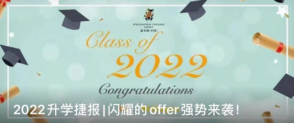 2022年上海惠灵顿外籍人员子女学校毕业生录取情况正式揭晓！                
