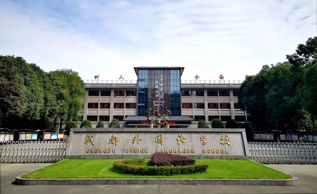 成都外国语学校国际部怎么样呢?如何打造西南地区国际教育标杆?                