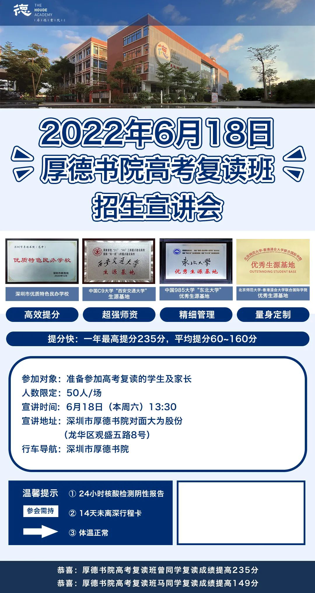 2023届深圳市厚德书院高考复读班招生简章介绍