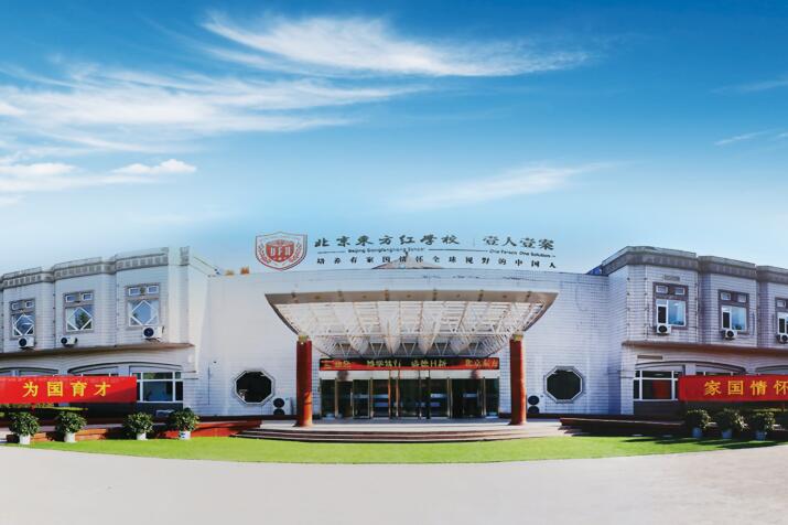 北京东方红学校的高中部好吗? _ 北京东方红学校