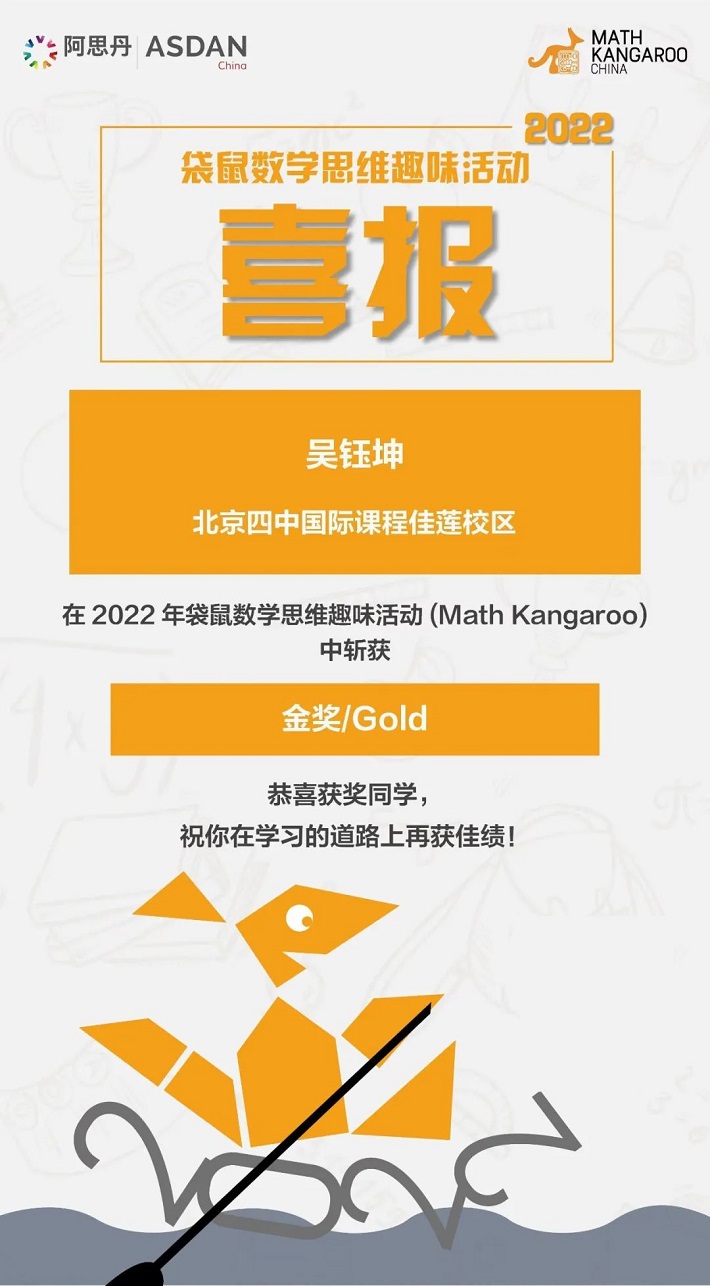 喜报|北京四中国际课程佳莲校区学生荣获“袋鼠数学”金奖、铜奖！ _ 北京四中国际课程佳莲校区