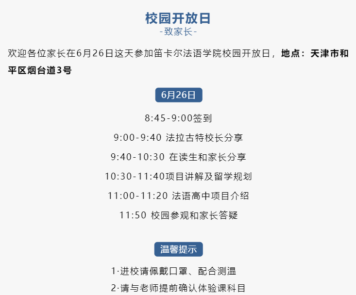 天津法拉古特学校法语班2022年招生计划与本周开放日信息 _ 美国法拉古特学校天津校区