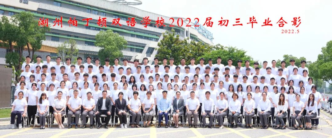 毕业季| 我们和初中说再见，却不跟青春道别 - 湖州帕丁顿双语学校