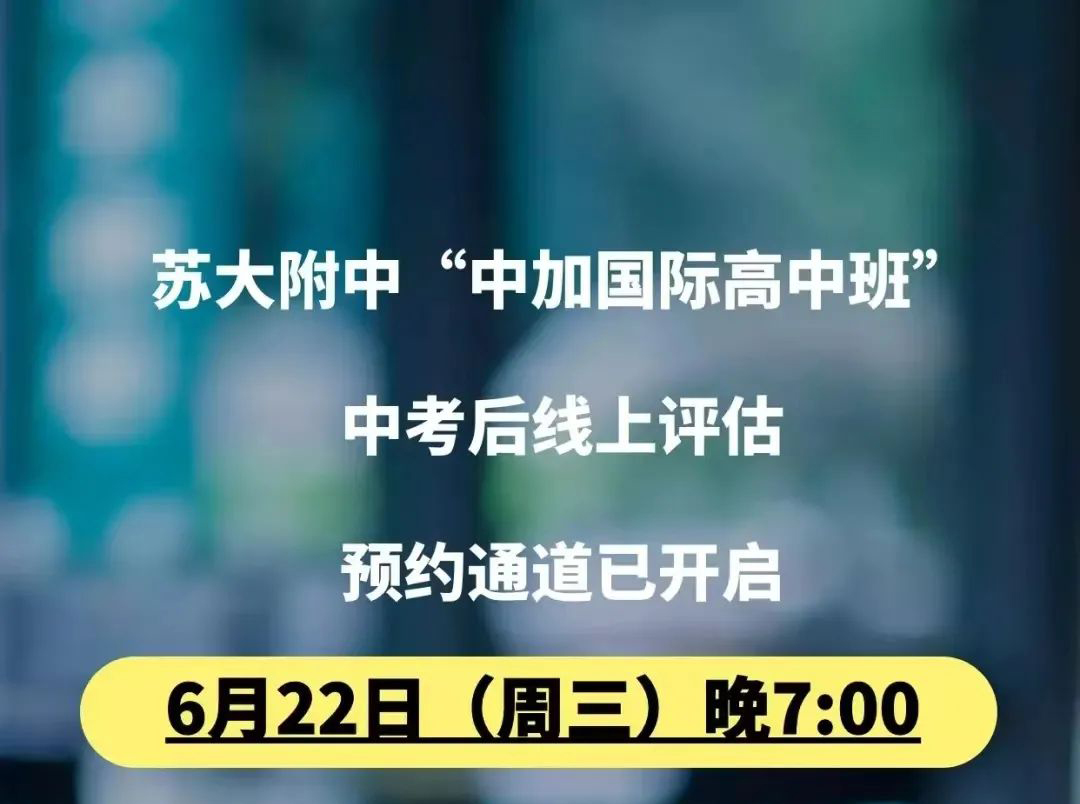 苏大附中中加国际高中班评估通道正式开启！                