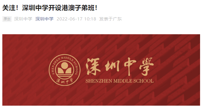 2022年秋季深圳中学开设港澳子弟班！和培侨有何区别?                