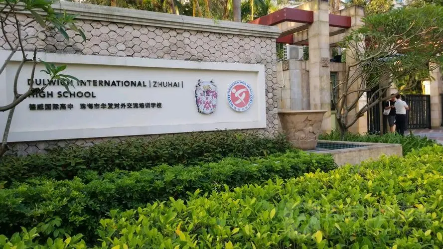 珠海德威国际高中介绍