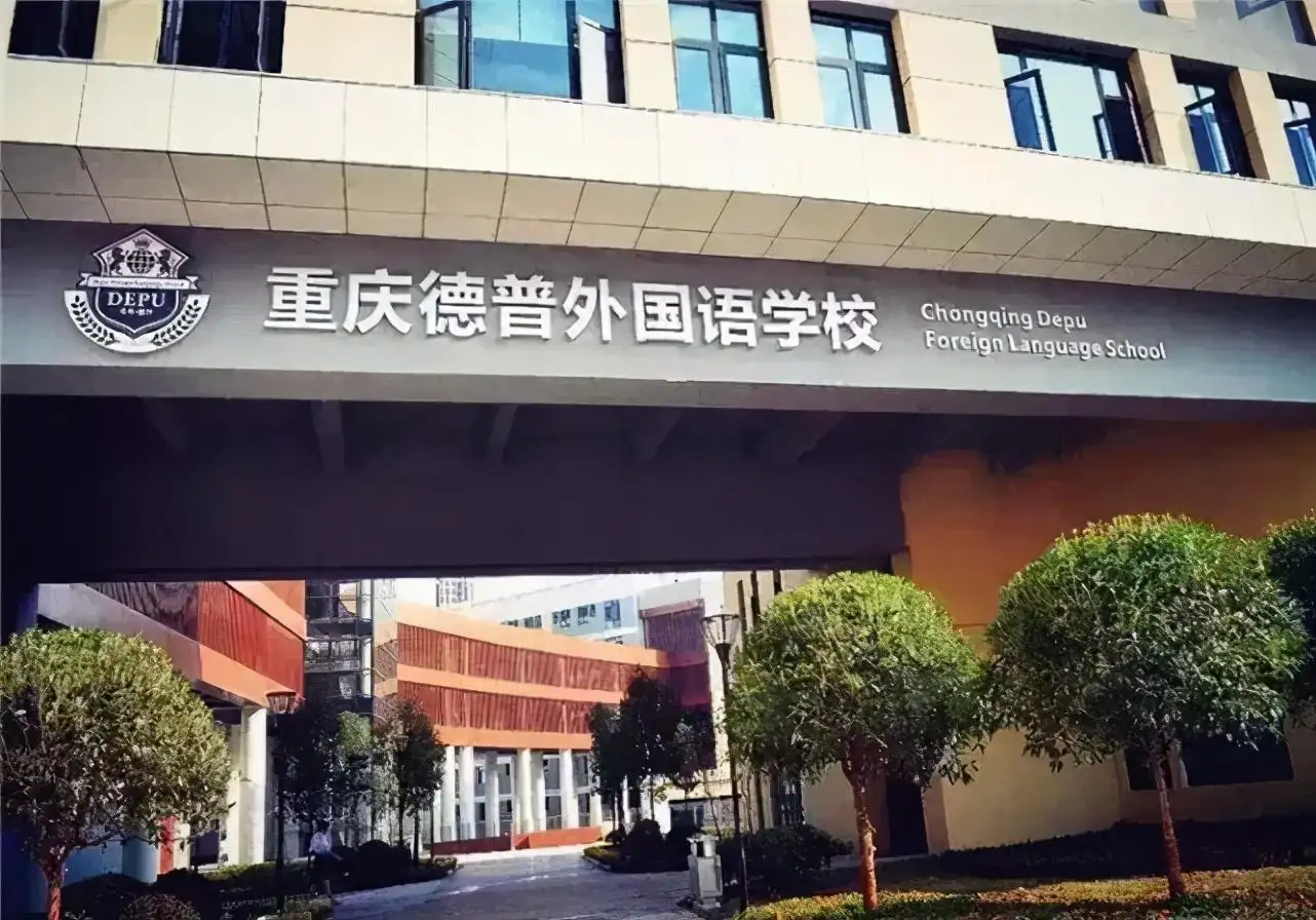 重庆德普外国语学校介绍