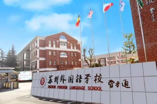 苏州外国语学校介绍