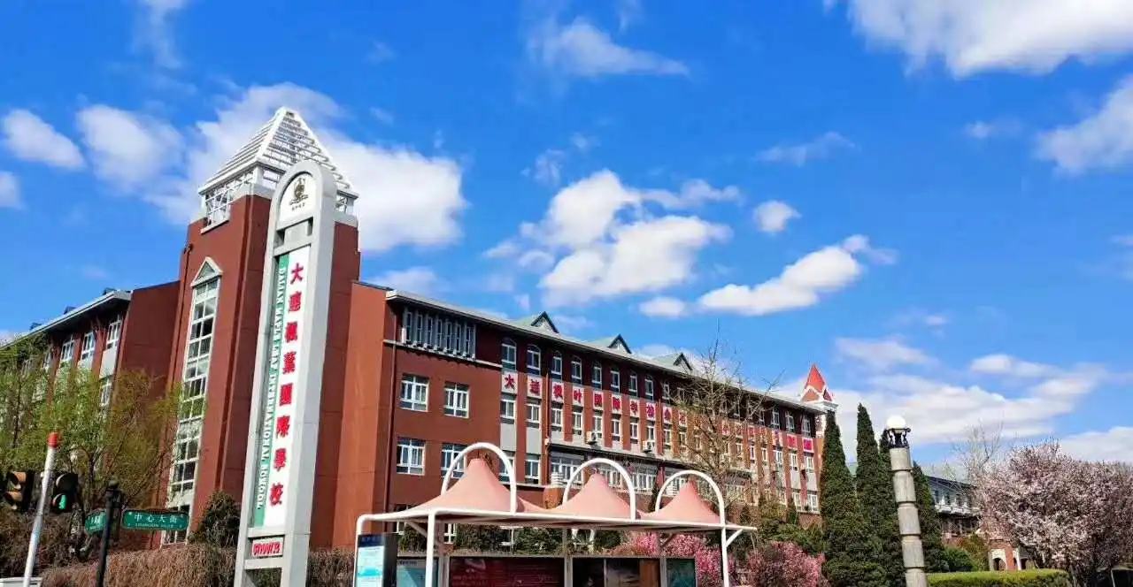 大连枫叶国际学校介绍
