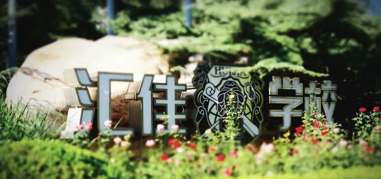 昌平区：北京王府学校和私立汇佳学校有哪些特点?