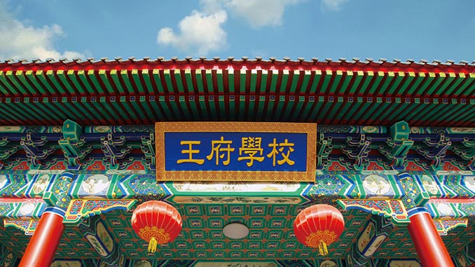 昌平区：北京王府学校和私立汇佳学校有哪些特点?