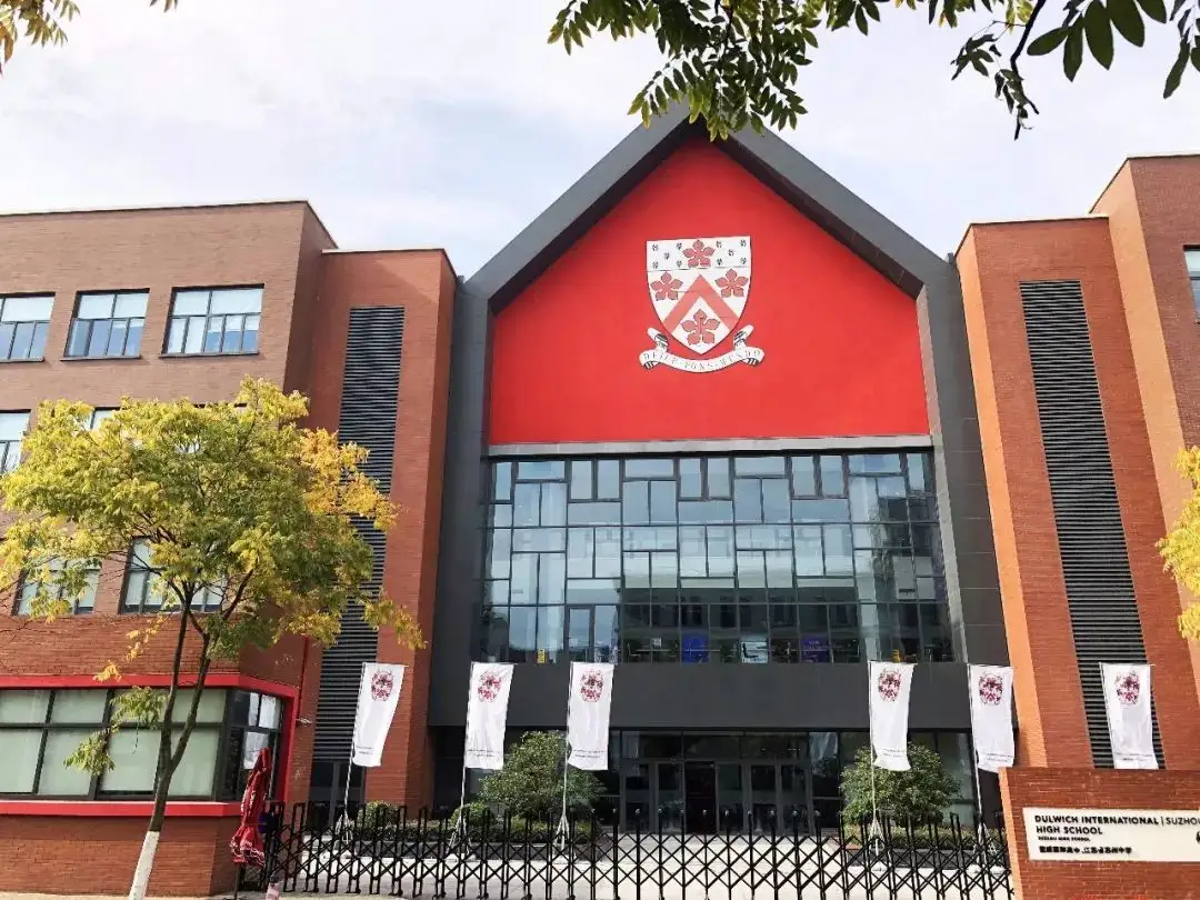 苏州工业园区德威联合书院介绍