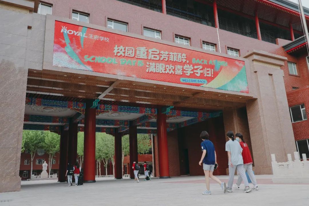 “王府学校，我们回来啦！”                